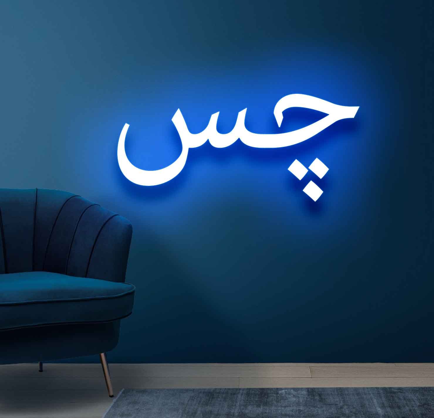 Chass Neon Sign - Image 4
