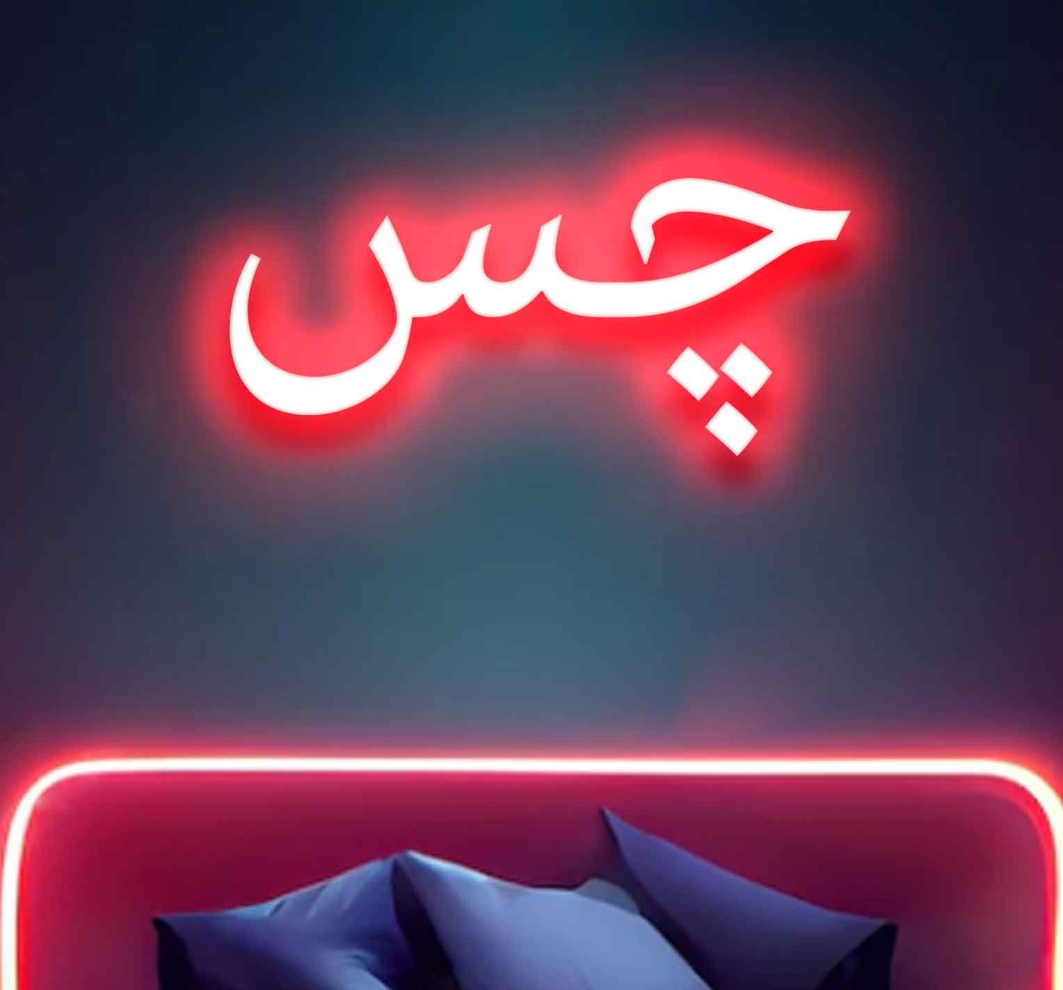 Chass Neon Sign - Image 2